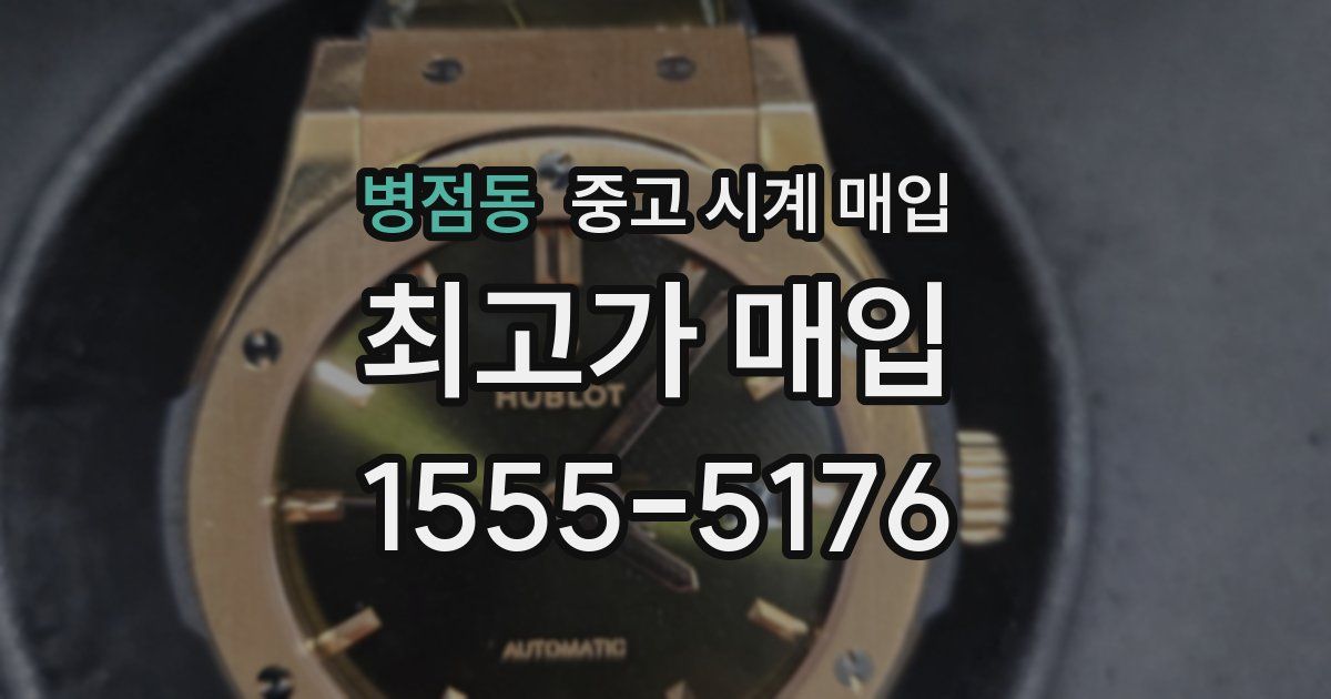 병점동 중고 시계 매입