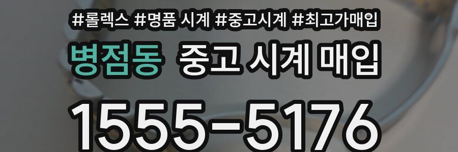 병점동 중고 시계 매입