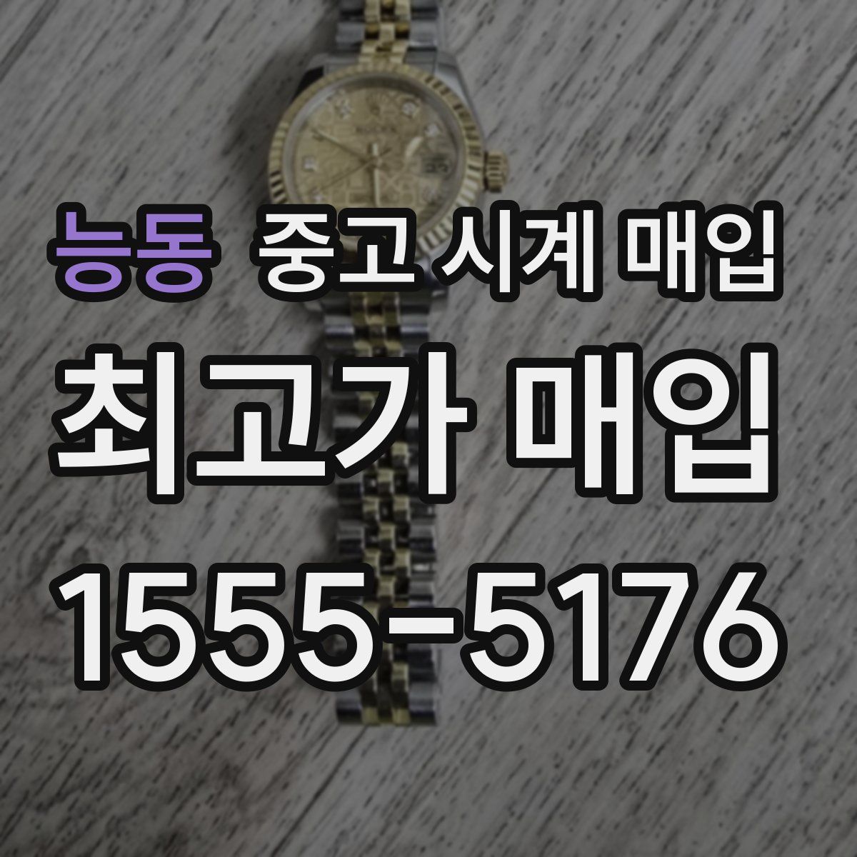 능동 중고 시계 매입