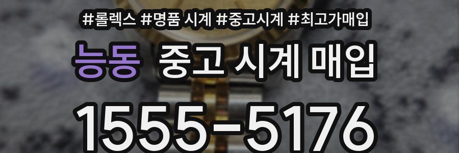 능동 중고 시계 매입