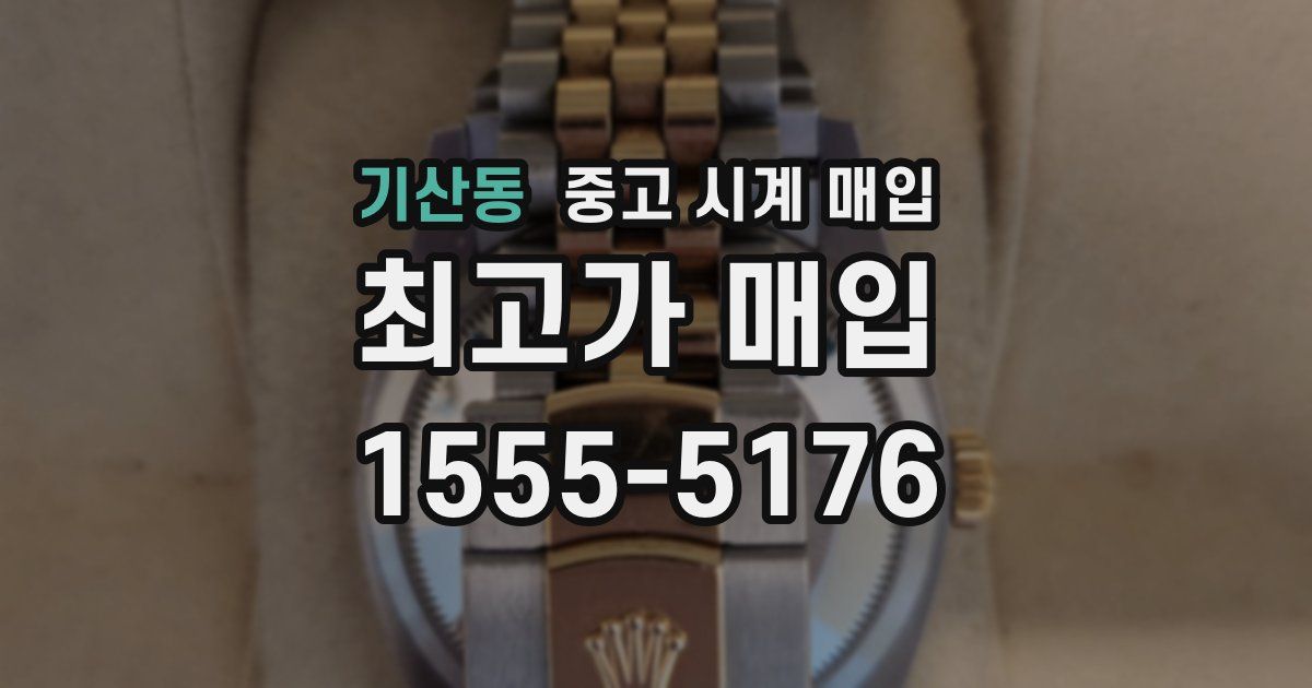 기산동 중고 시계 매입