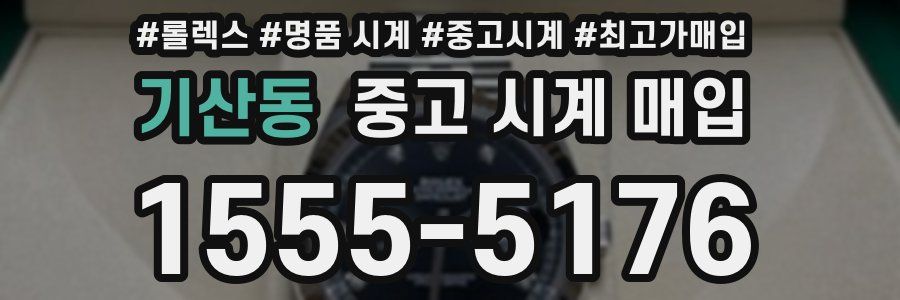 기산동 중고 시계 매입