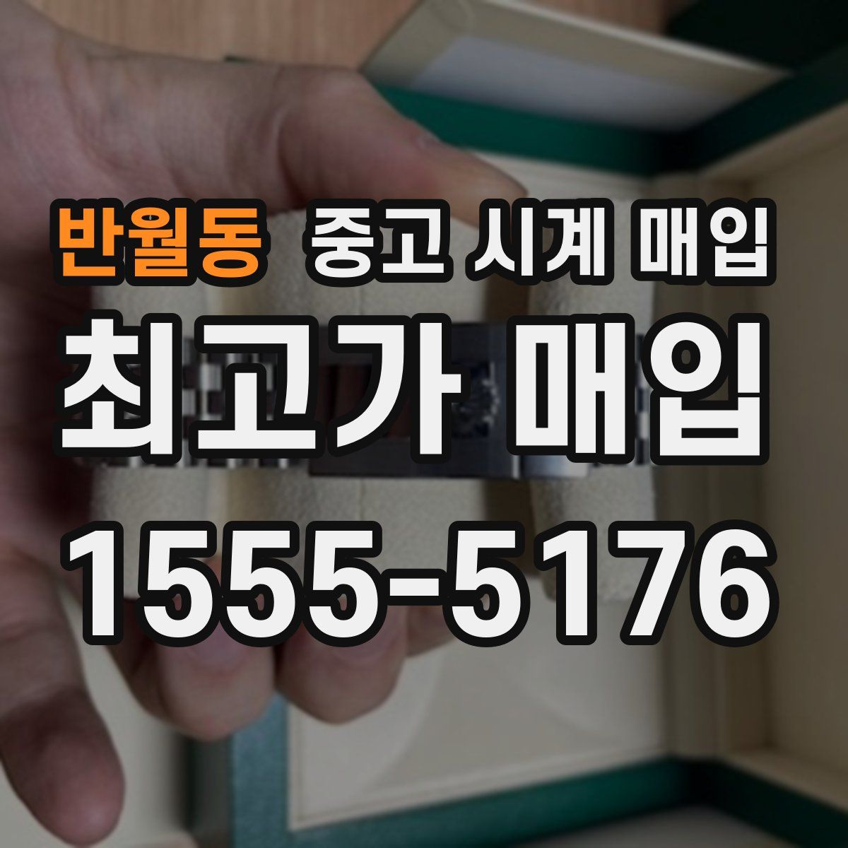 반월동 중고 시계 매입