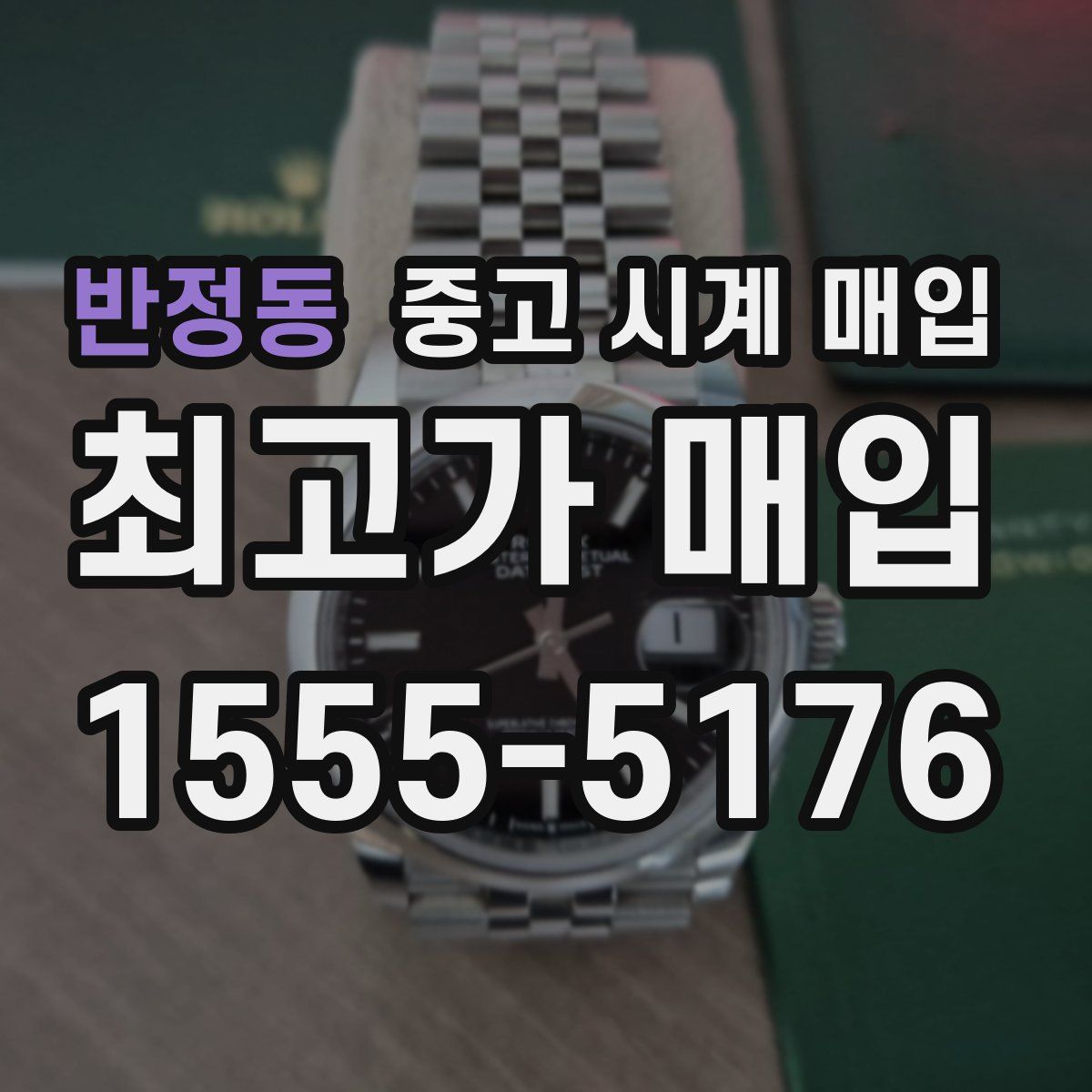 반정동 중고 시계 매입