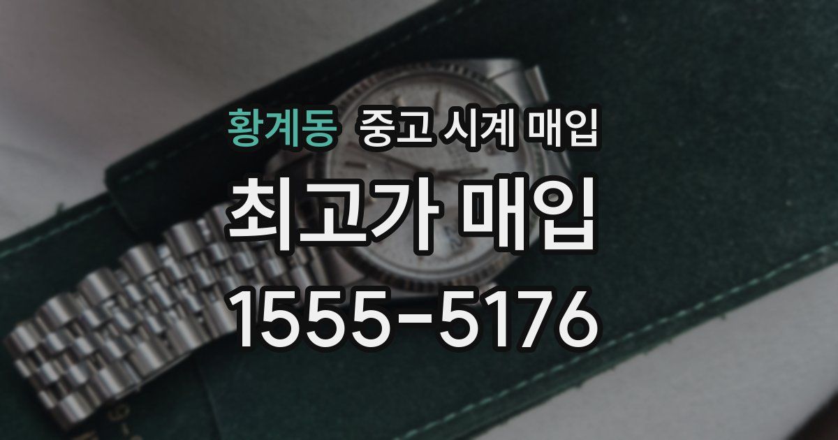 황계동 중고 시계 매입