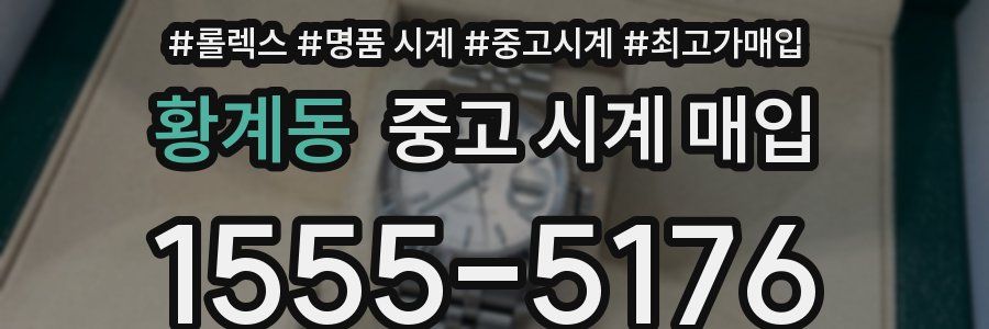 황계동 중고 시계 매입