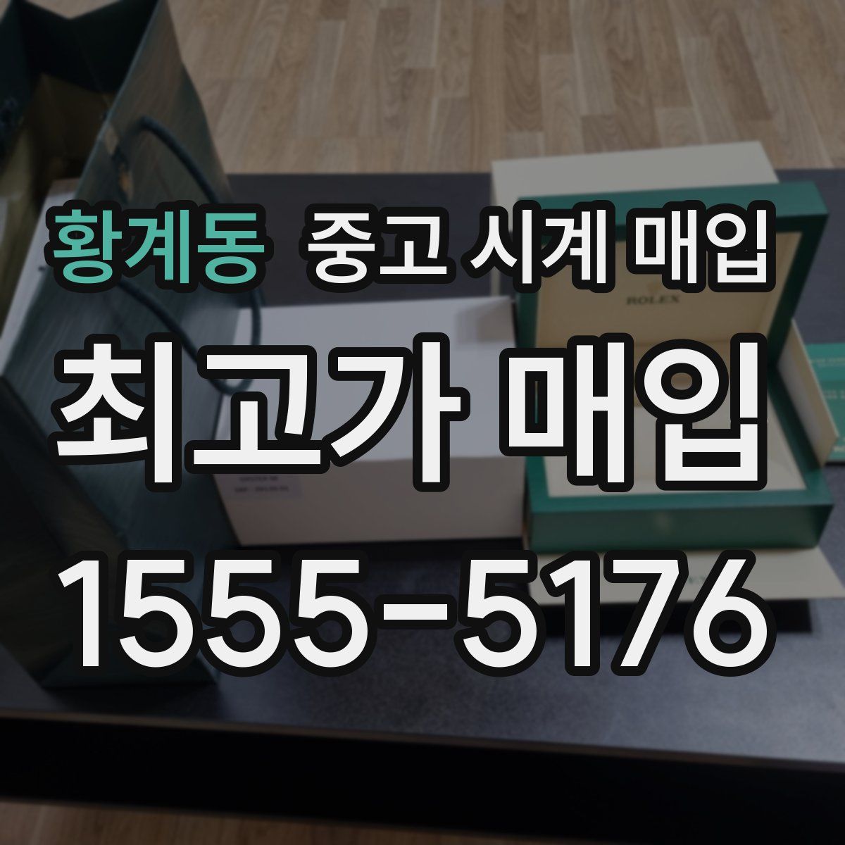 황계동 중고 시계 매입