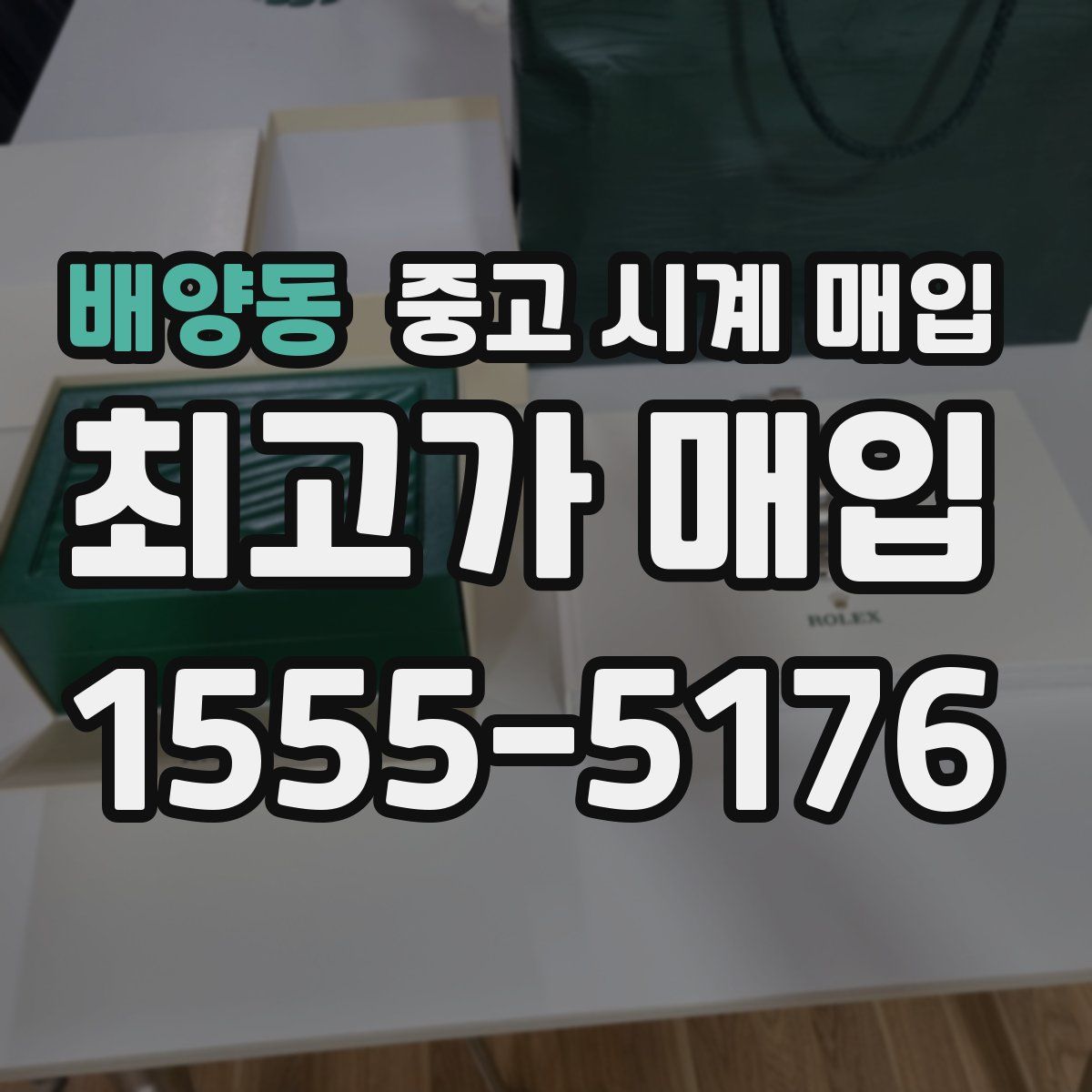 배양동 중고 시계 매입