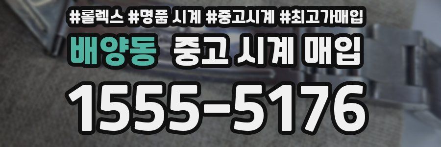 배양동 중고 시계 매입