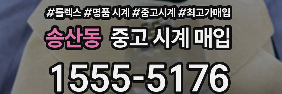 송산동 중고 시계 매입