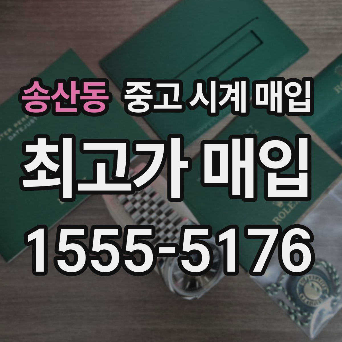 송산동 중고 시계 매입