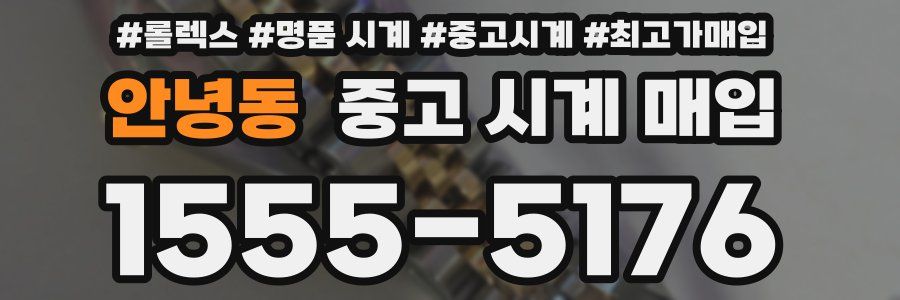 안녕동 중고 시계 매입