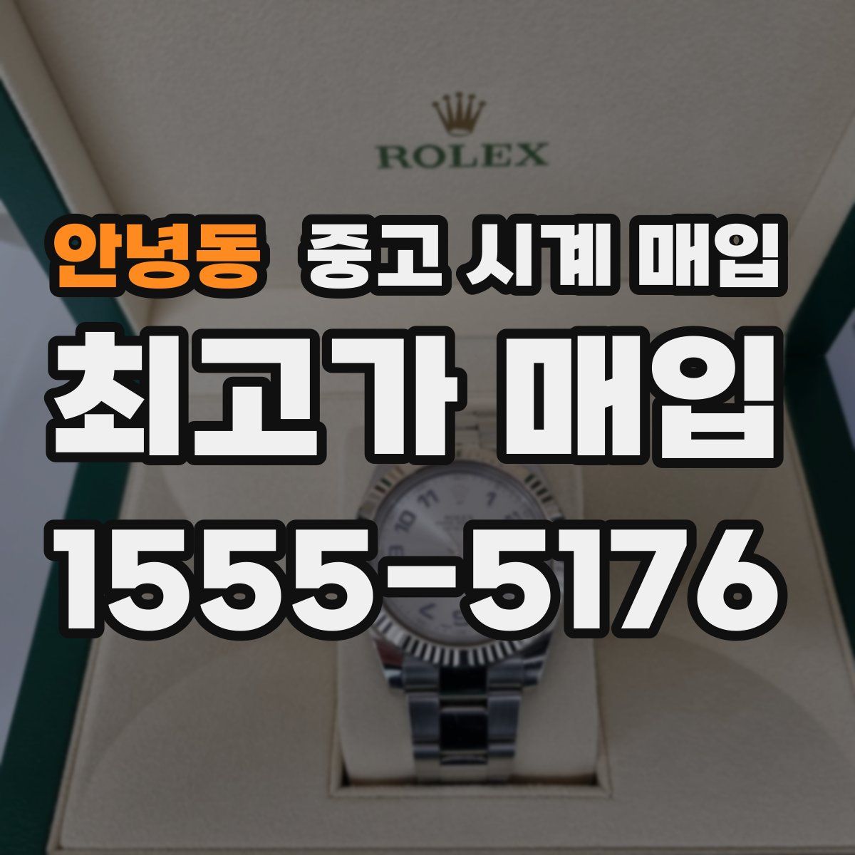 안녕동 중고 시계 매입