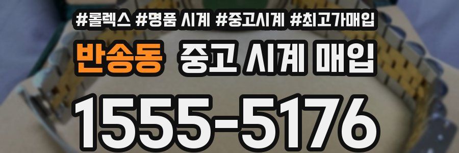 반송동 중고 시계 매입