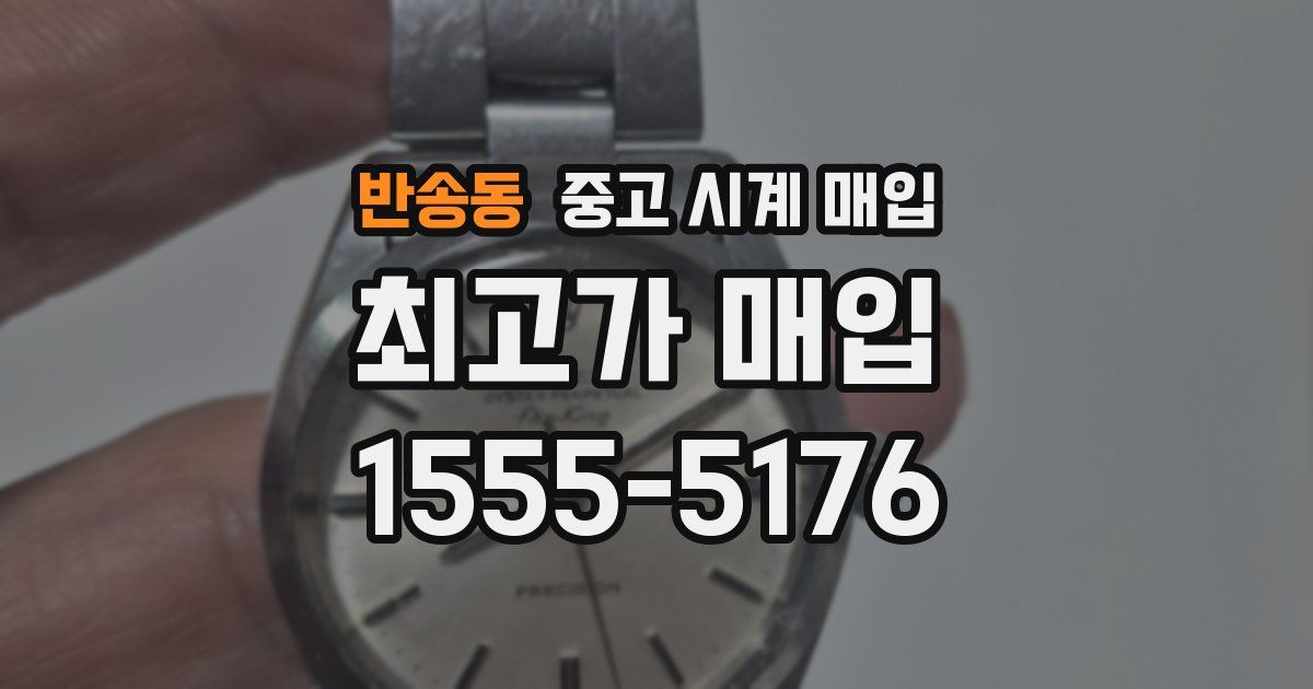 반송동 중고 시계 매입