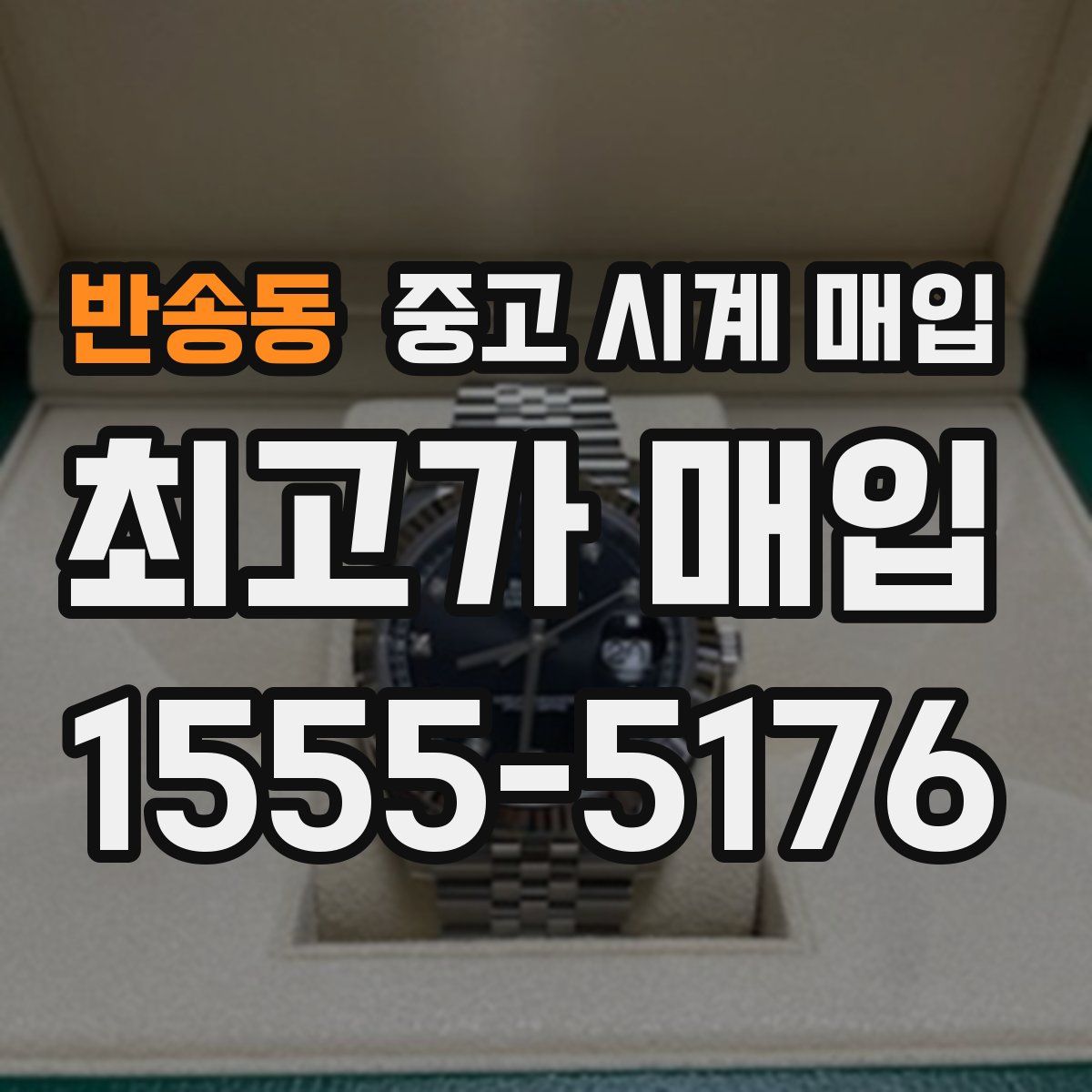 반송동 중고 시계 매입