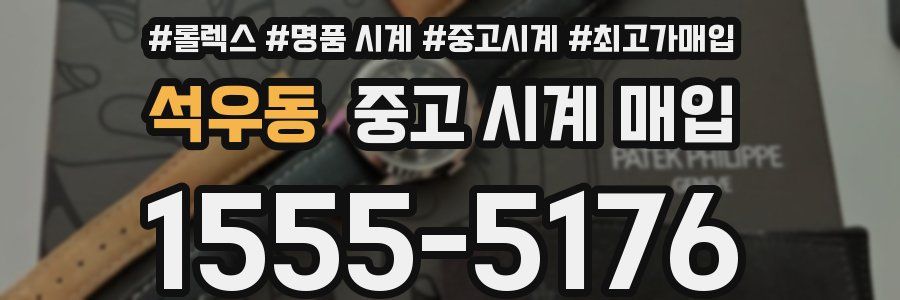 석우동 중고 시계 매입