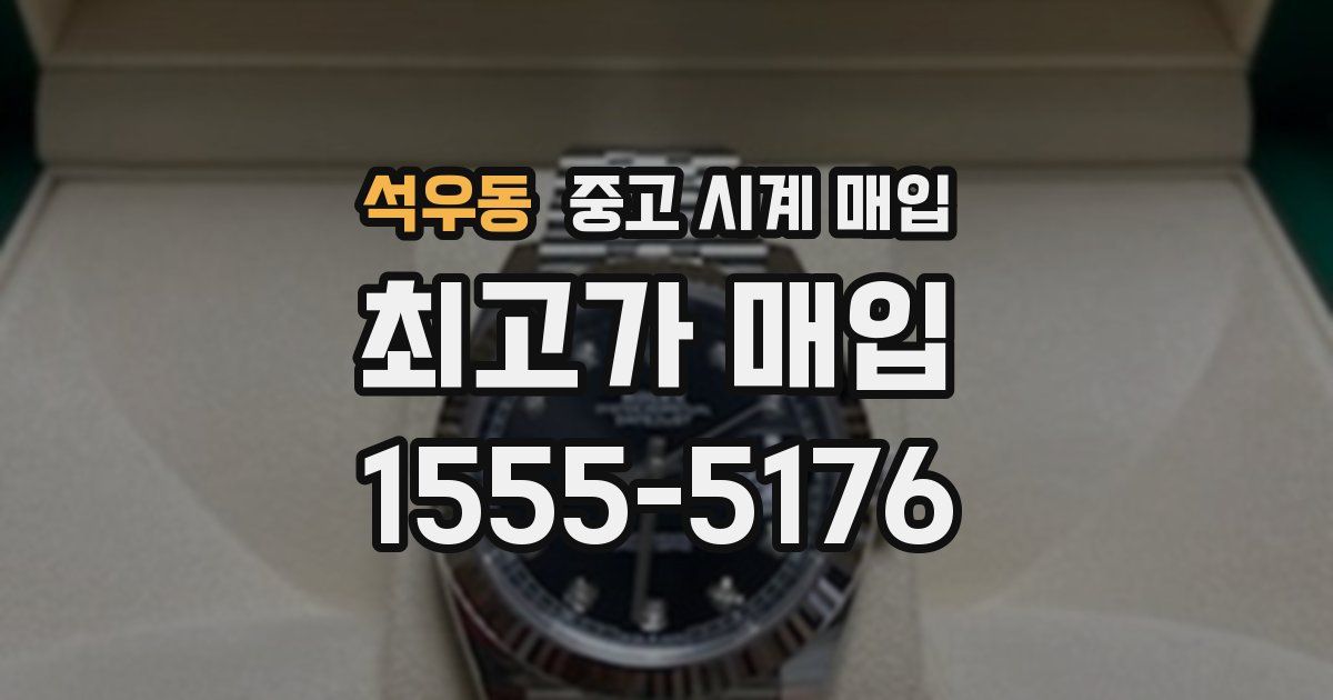 석우동 중고 시계 매입