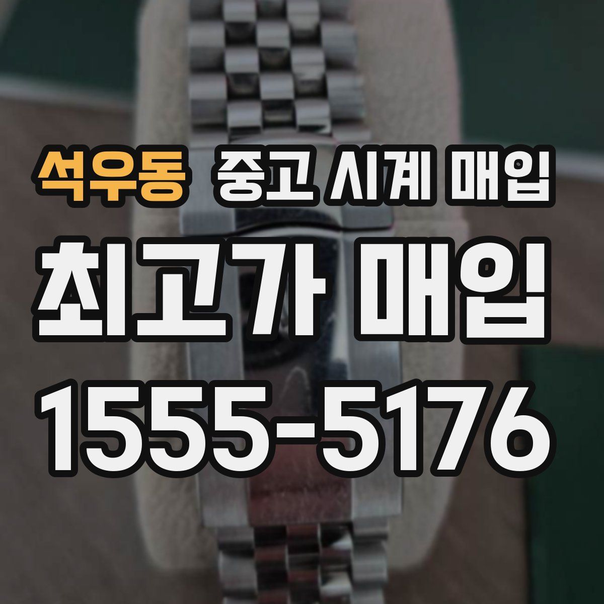 석우동 중고 시계 매입