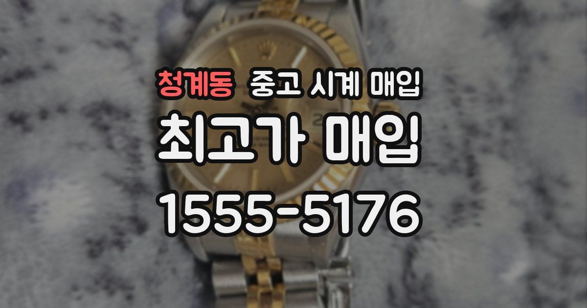 청계동 중고 시계 매입