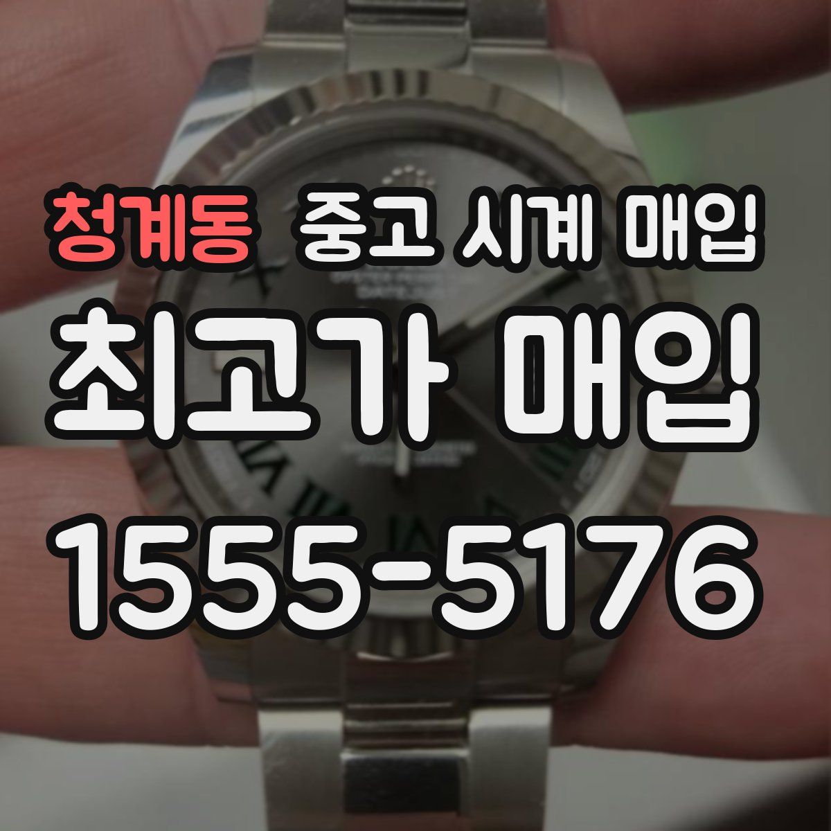 청계동 중고 시계 매입