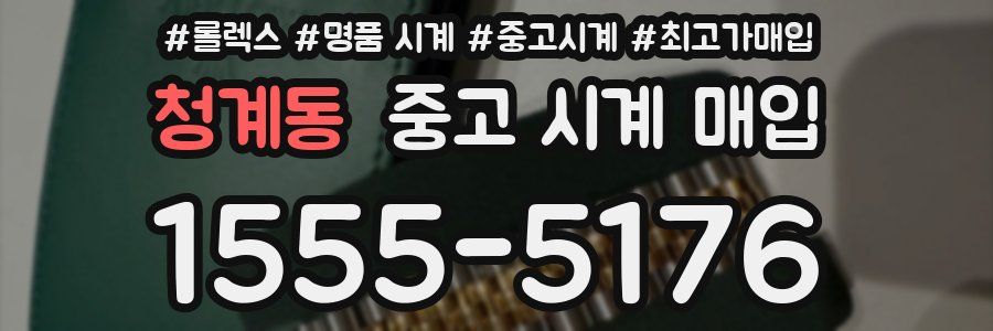 청계동 중고 시계 매입