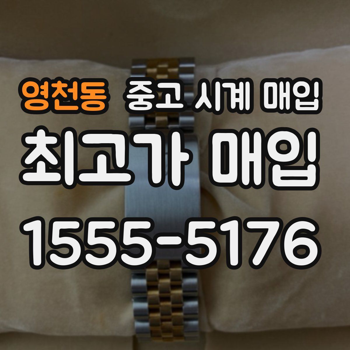 영천동 중고 시계 매입