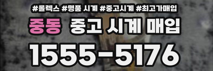 중동 중고 시계 매입