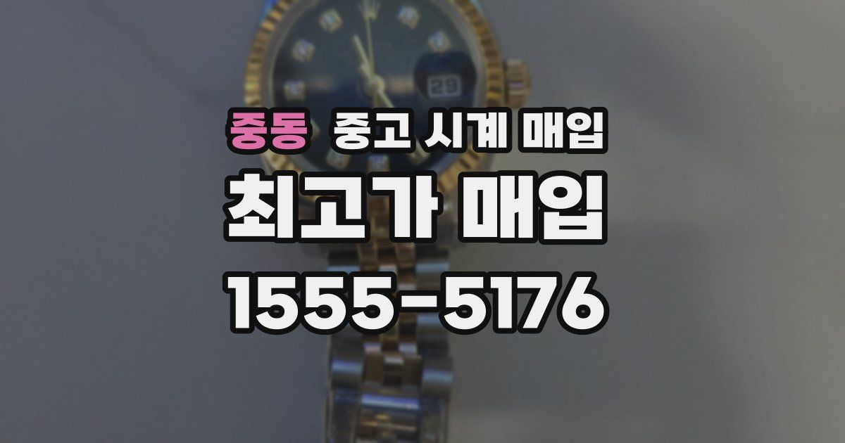 중동 중고 시계 매입