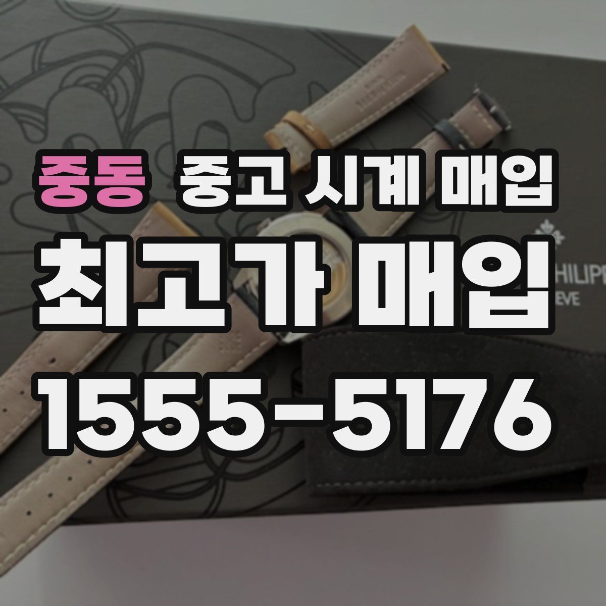 중동 중고 시계 매입