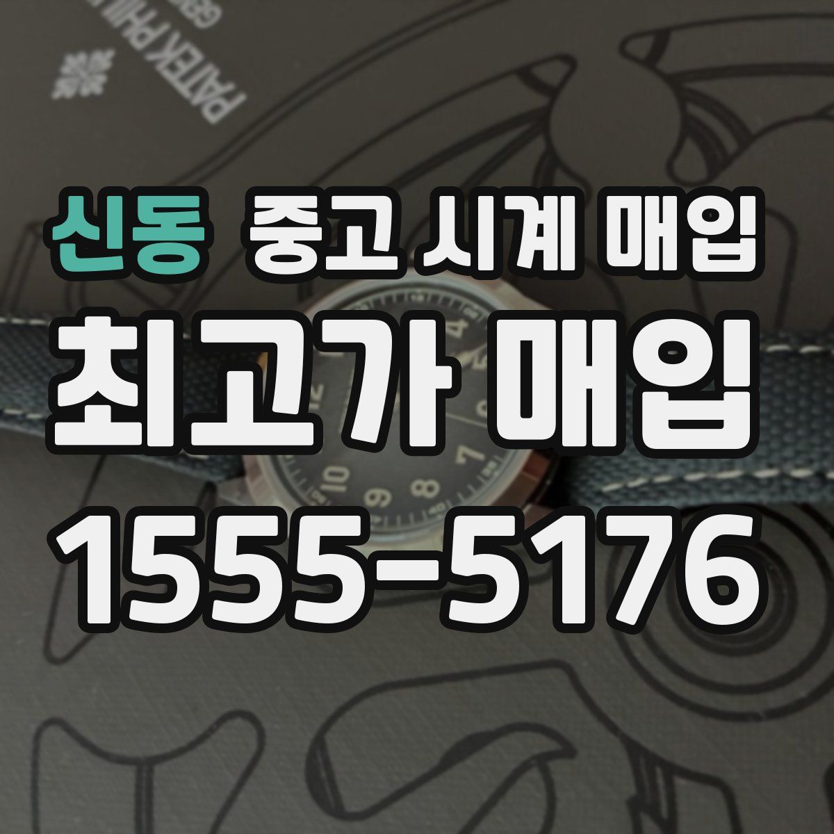 신동 중고 시계 매입