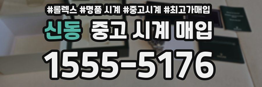 신동 중고 시계 매입