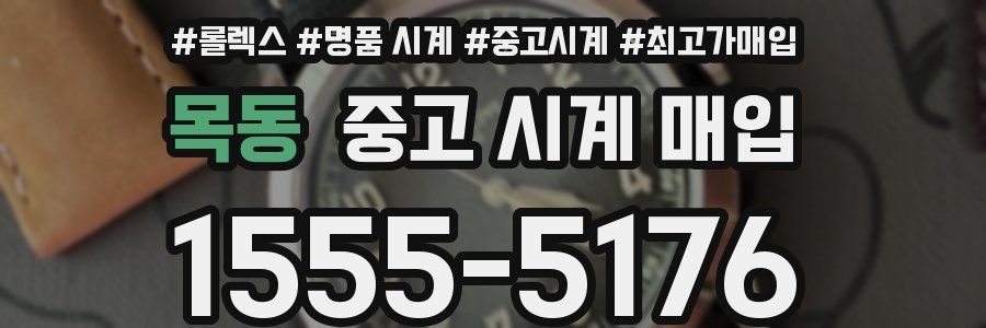 목동 중고 시계 매입
