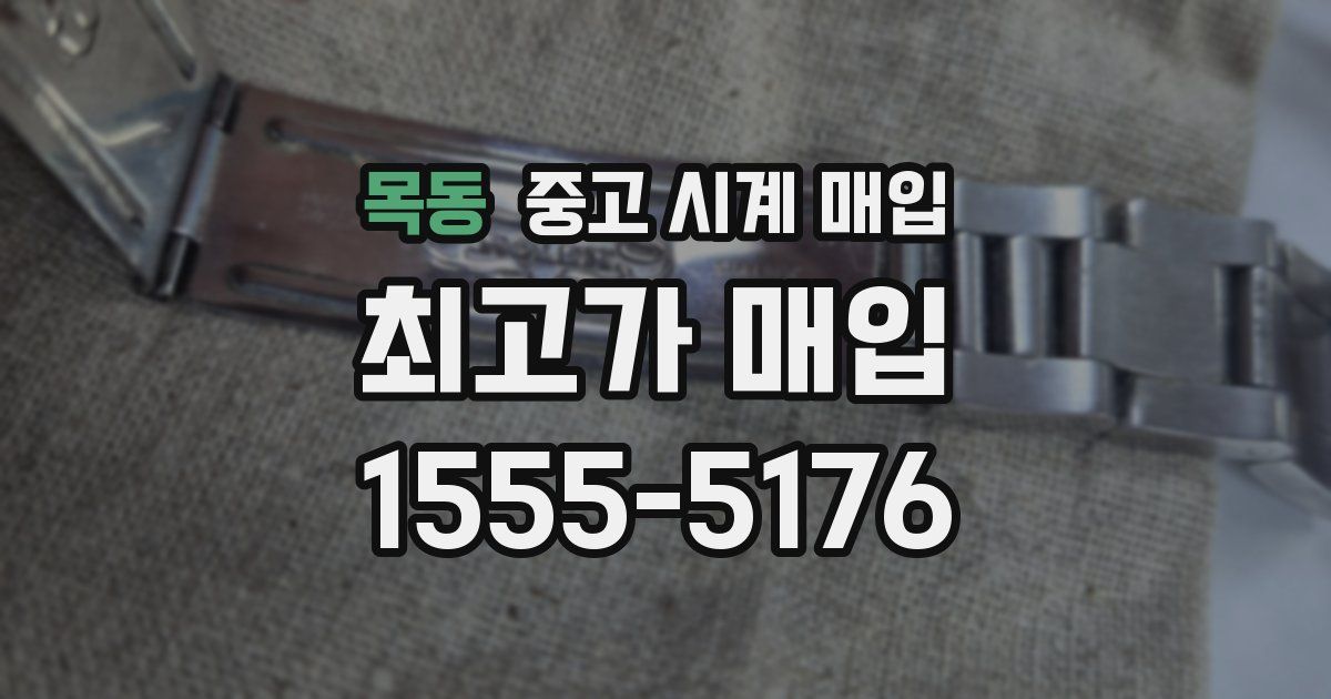 목동 중고 시계 매입