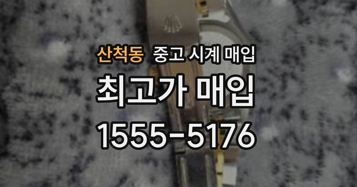 산척동 중고 시계 매입