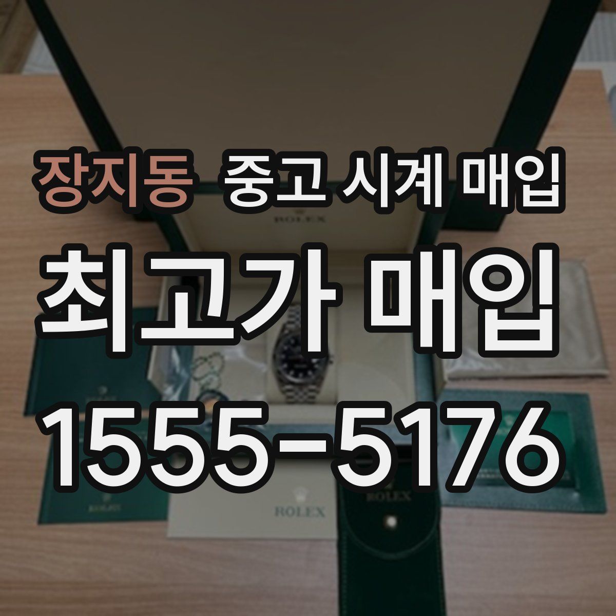 장지동 중고 시계 매입