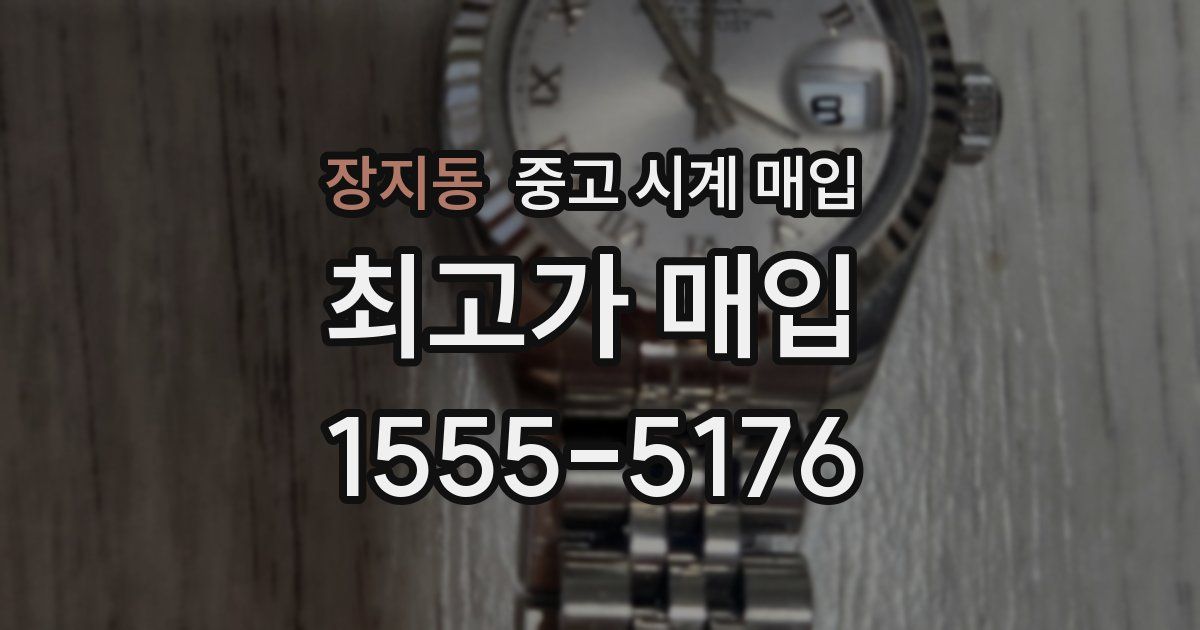 장지동 중고 시계 매입
