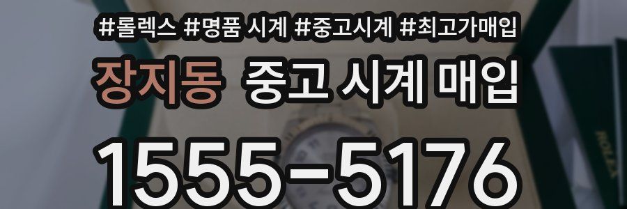장지동 중고 시계 매입