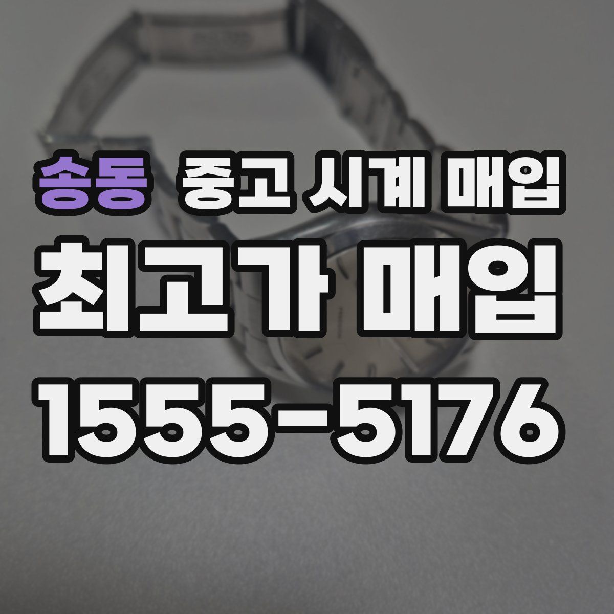 송동 중고 시계 매입