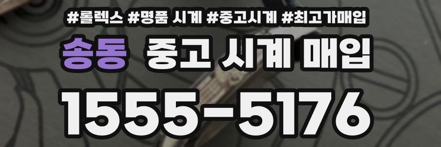 송동 중고 시계 매입