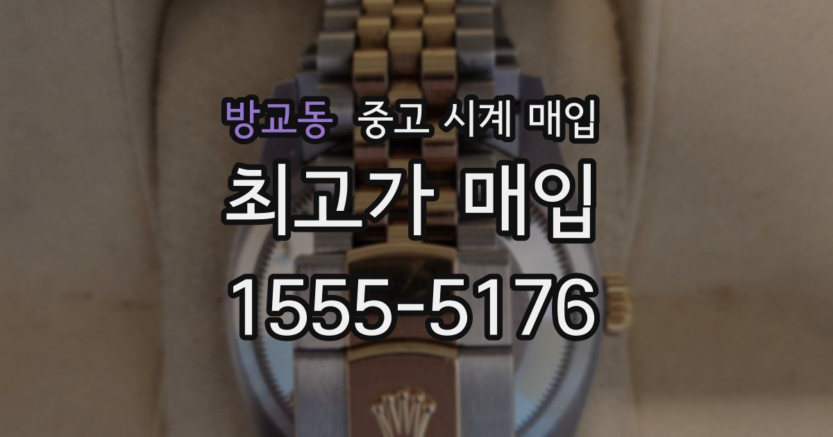 방교동 중고 시계 매입