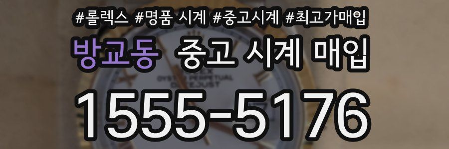 방교동 중고 시계 매입