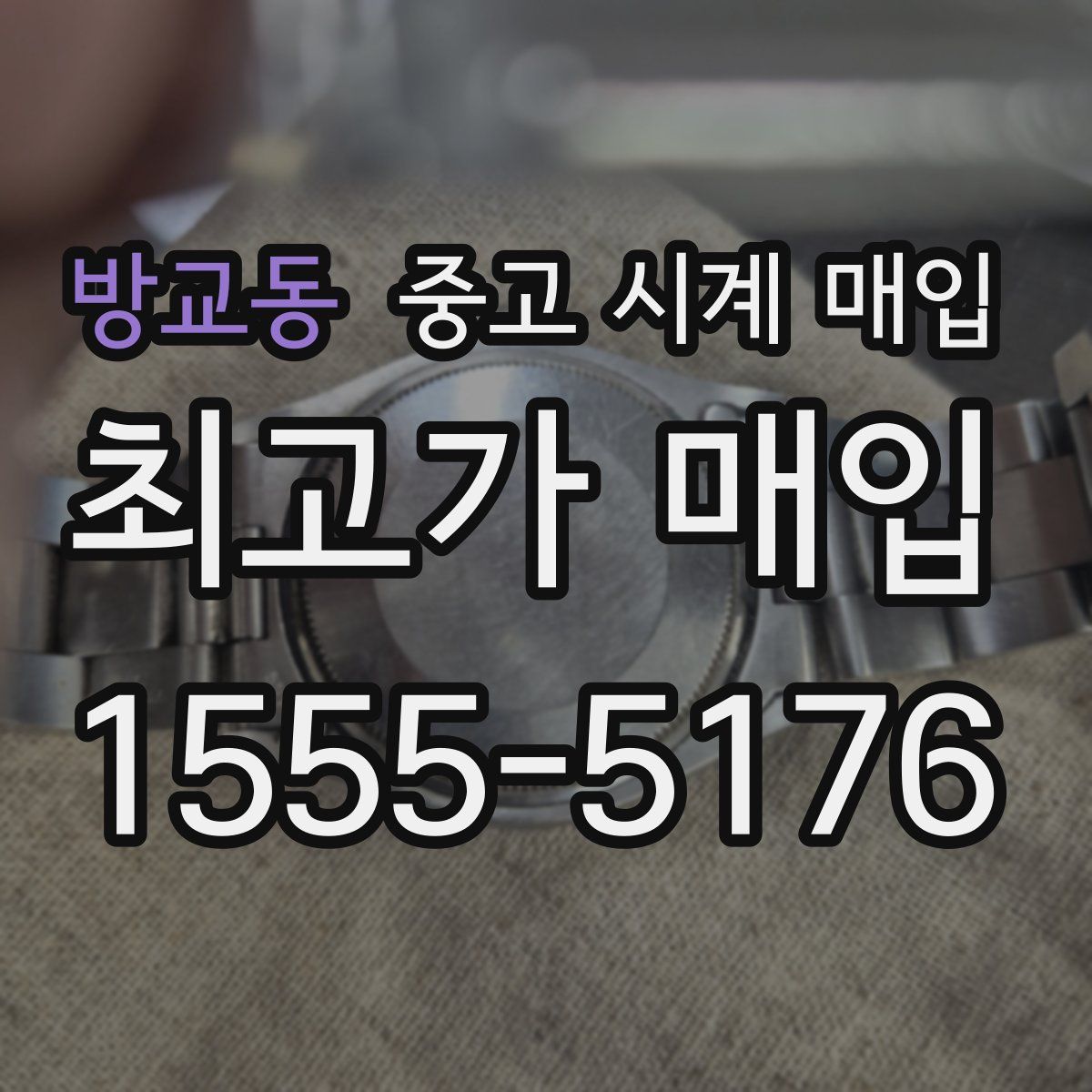 방교동 중고 시계 매입