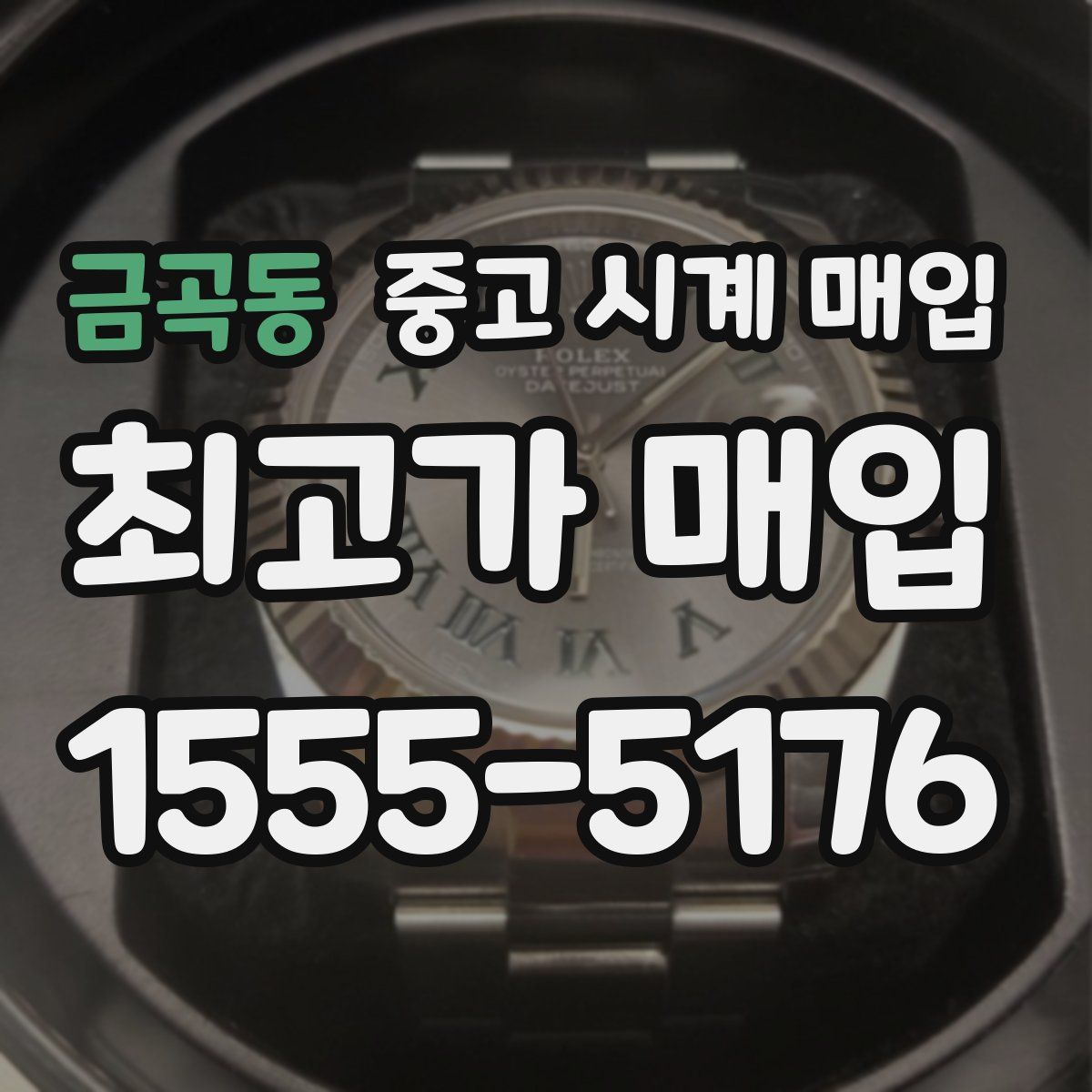 금곡동 중고 시계 매입