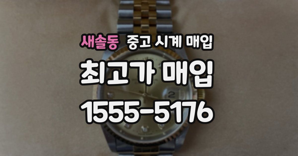 새솔동 중고 시계 매입