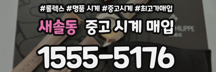 새솔동 중고 시계 매입