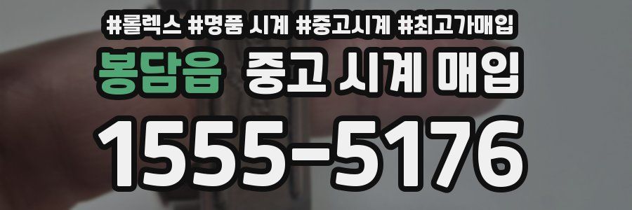 봉담읍 중고 시계 매입