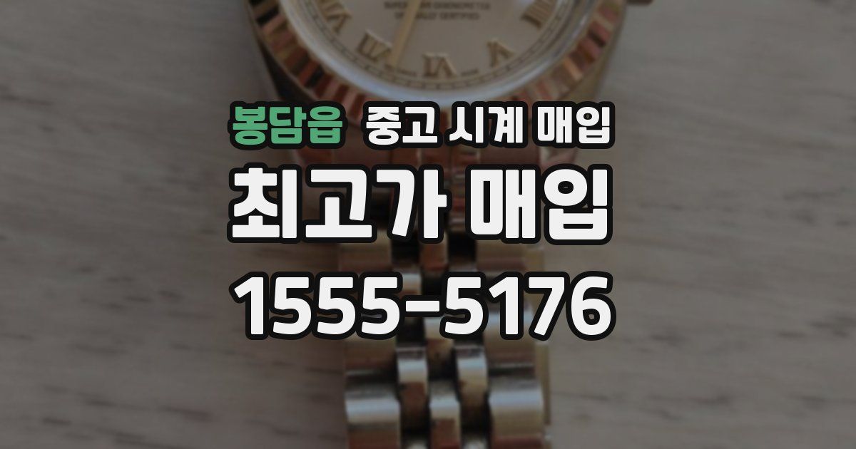 봉담읍 중고 시계 매입