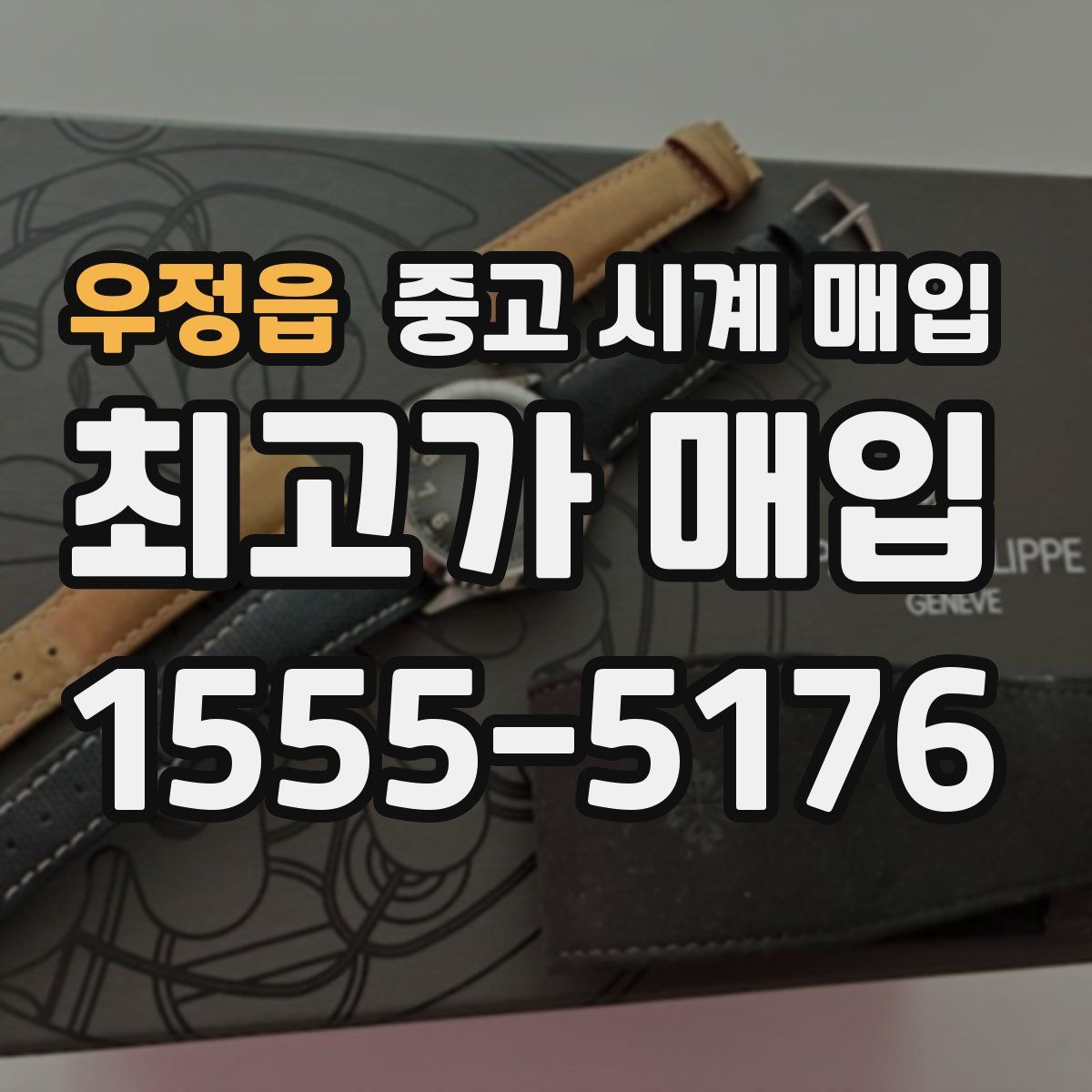 우정읍 중고 시계 매입