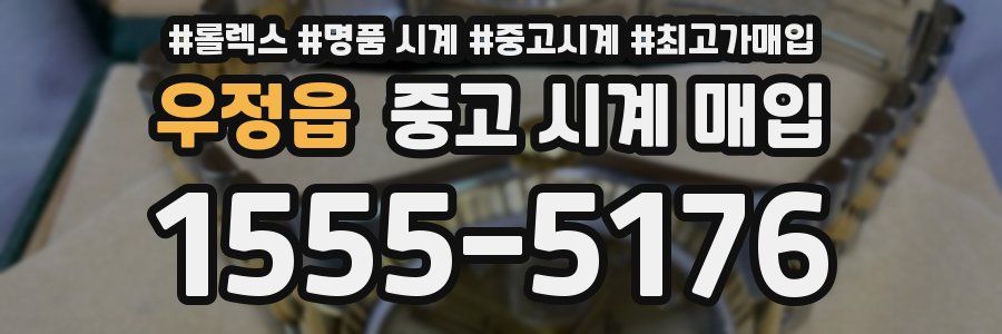 우정읍 중고 시계 매입
